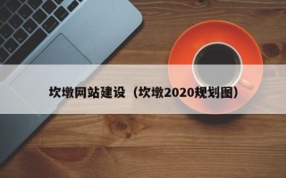 哈密坎墩网站建设（坎墩2020规划图）
