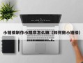 哈密小链接制作小程序怎么做（如何做小链接）