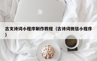哈密古文诗词小程序制作教程（古诗词微信小程序）