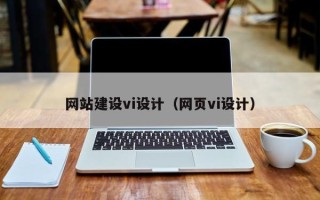 哈密网站建设vi设计（网页vi设计）