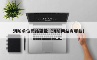 哈密消防单位网站建设（消防网站有哪些）