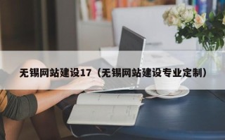 哈密无锡网站建设17（无锡网站建设专业定制）