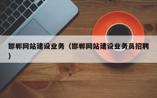 哈密邯郸网站建设业务（邯郸网站建设业务员招聘）