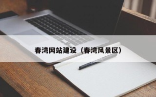 哈密春湾网站建设（春湾风景区）