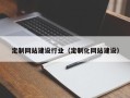 哈密定制网站建设行业（定制化网站建设）