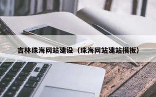 哈密吉林珠海网站建设（珠海网站建站模板）