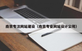 哈密南京专注网站建设（南京专业网站设计公司）