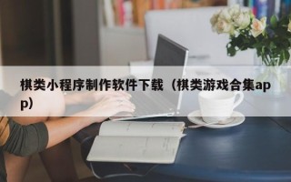 哈密棋类小程序制作软件下载（棋类游戏合集app）