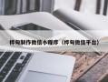 哈密桦甸制作微信小程序（桦甸微信平台）