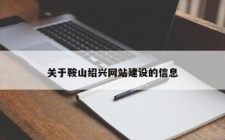 哈密关于鞍山绍兴网站建设的信息