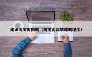 哈密建设淘宝客网站（淘宝客网站建站程序）