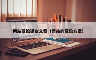 哈密网站建设建议文案（网站的建设方案）