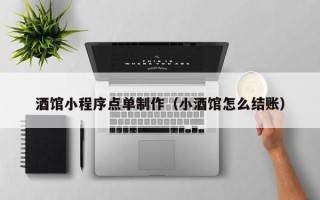 哈密酒馆小程序点单制作（小酒馆怎么结账）