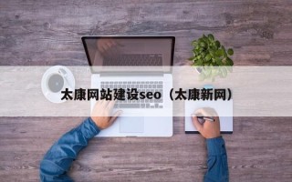 哈密太康网站建设seo（太康新网）