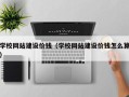 哈密学校网站建设价钱（学校网站建设价钱怎么算）