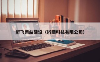 哈密珩飞网站建设（珩图科技有限公司）