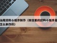 哈密汕尾团购小程序制作（微信里的团购小程序是怎么制作的）