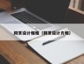 哈密网页设计框框（网页设计方框）