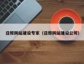 哈密日照网站建设专家（日照网站建设公司）