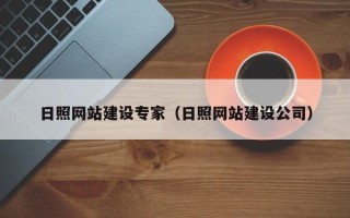 哈密日照网站建设专家（日照网站建设公司）
