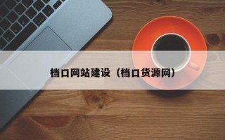 哈密档口网站建设（档口货源网）