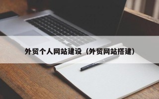 哈密外贸个人网站建设（外贸网站搭建）