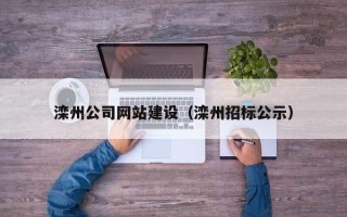 哈密滦州公司网站建设（滦州招标公示）