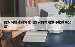 哈密西安网站建设评比（西安网站建设评比结果公示）