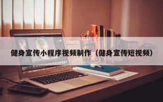 哈密健身宣传小程序视频制作（健身宣传短视频）