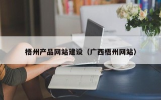 哈密梧州产品网站建设（广西梧州网站）